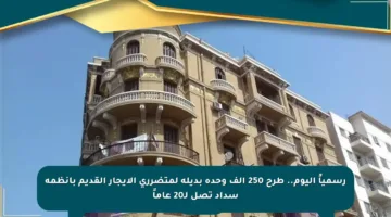 رسمياً اليوم.. طرح 250 ألف وحدة بديلة لمتضرري الإيجار القديم بأنظمة سداد تصل لـ20 عاماً